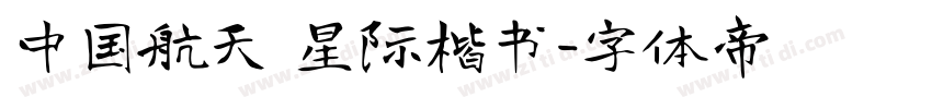 中国航天 星际楷书字体转换